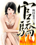 官骄
