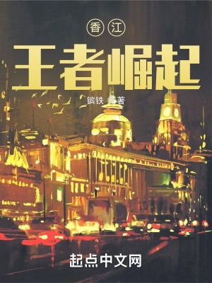 香江:王者崛起txt